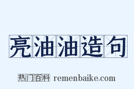 亮油油造句是什么意思的图片